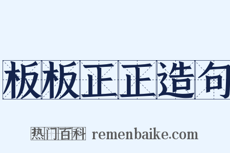 板板正正造句是什么意思的图片